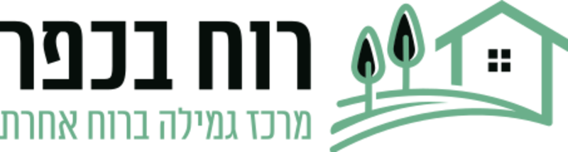 רוח בכפר - מרכז גמילה