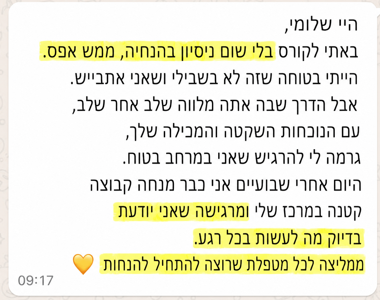 המלצה - באתי בלי ניסיון ועכשיו מנחה בביטחון