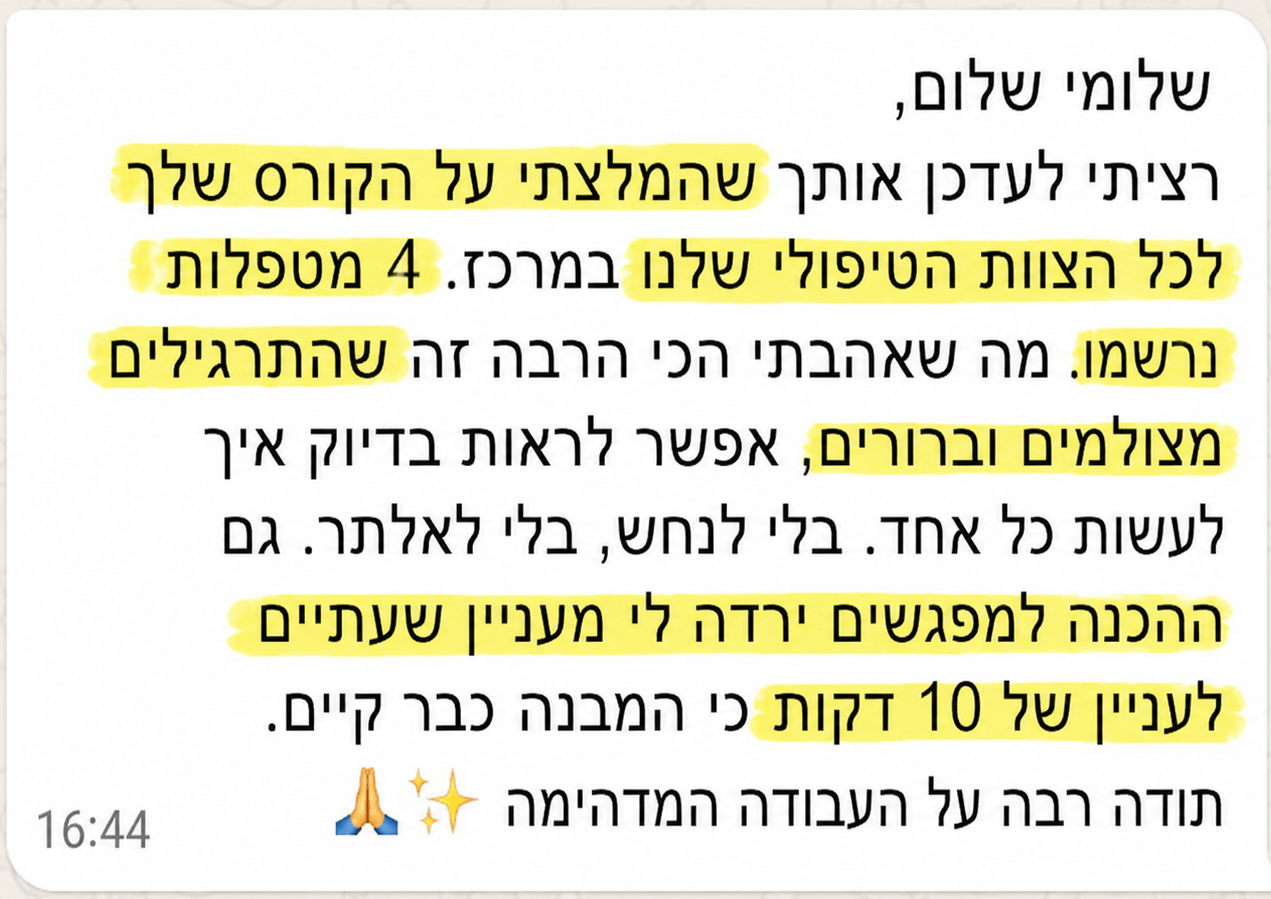 המלצה - המלצתי לכל הצוות הטיפולי