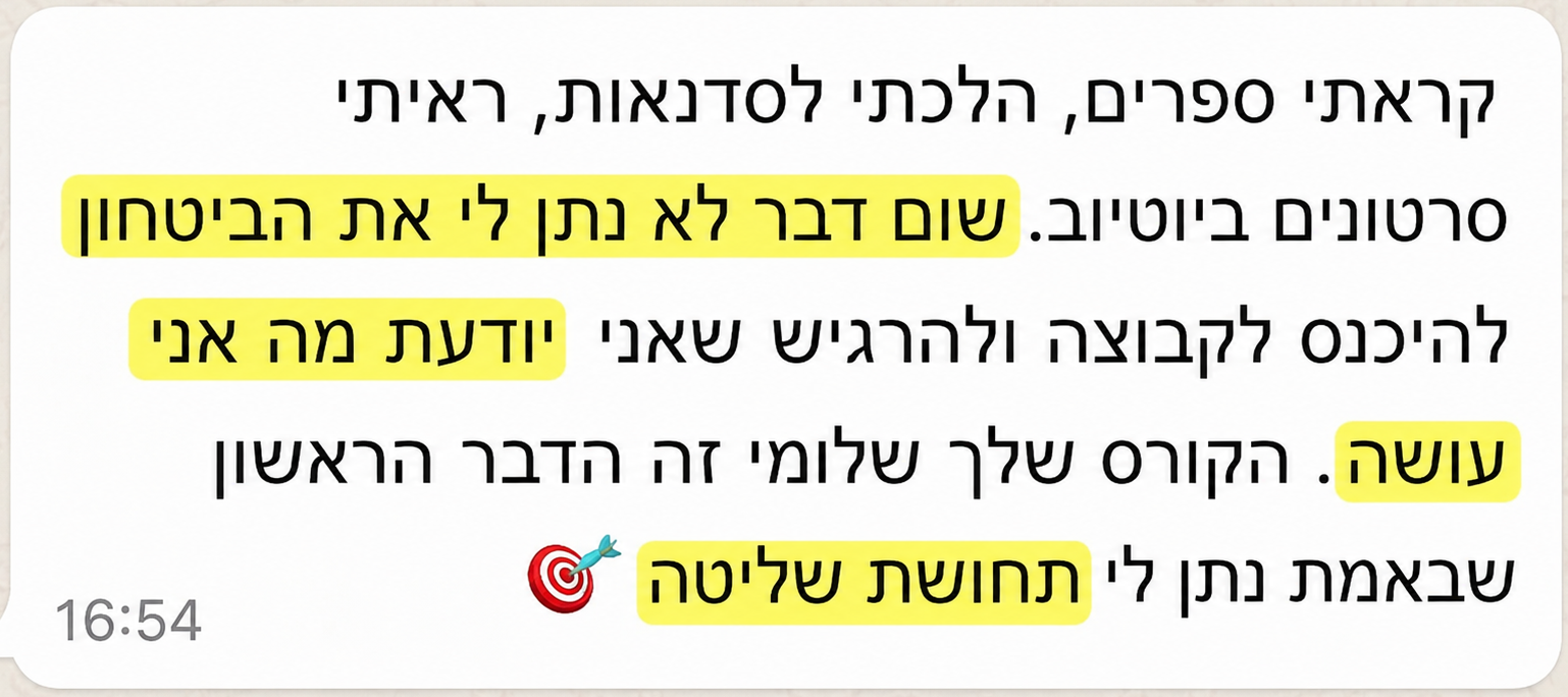 המלצה בוואטסאפ - הקורס של שלומי נתן לי תחושת שליטה שאף ספר או סדנה לא הצליחו